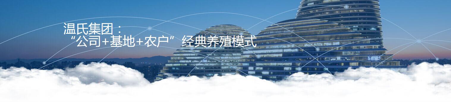 农业温氏集团1.jpg