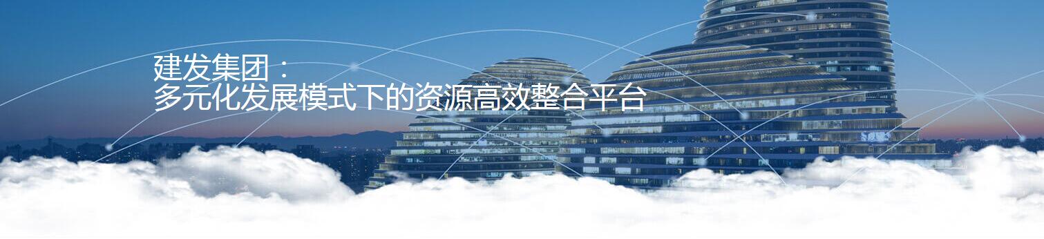 建筑房地产 发集团1.jpg