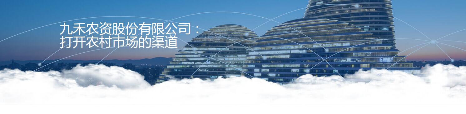 農(nóng)業(yè)九禾農(nóng)資股份有限公司1.jpg