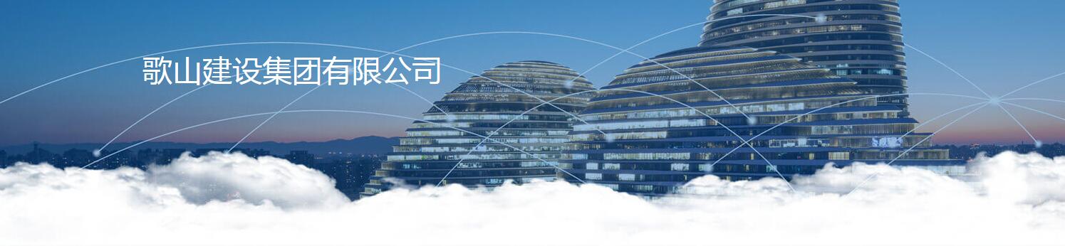 建筑房地产歌山建设集团1.jpg