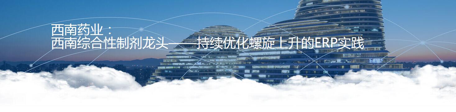 医药卫生西南药业1.jpg