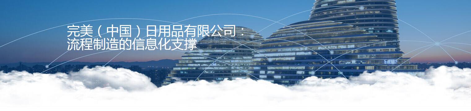日化完美（中国）日用品有限公司1.jpg