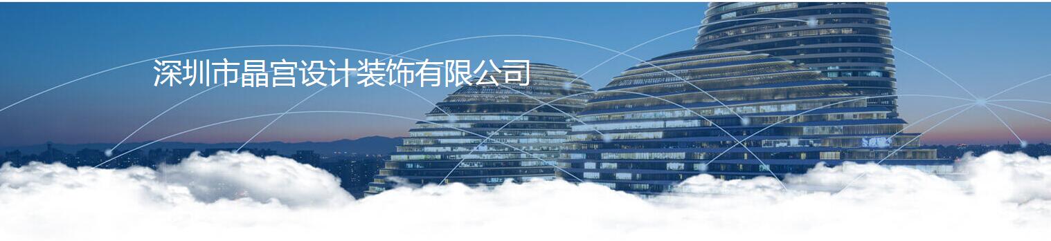 建筑房地產(chǎn) 深圳市晶宮設(shè)1.jpg