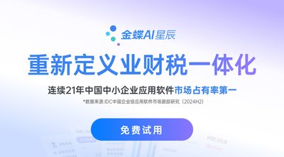 金蝶AI星辰全新定義業(yè)財(cái)稅一體化.jpg