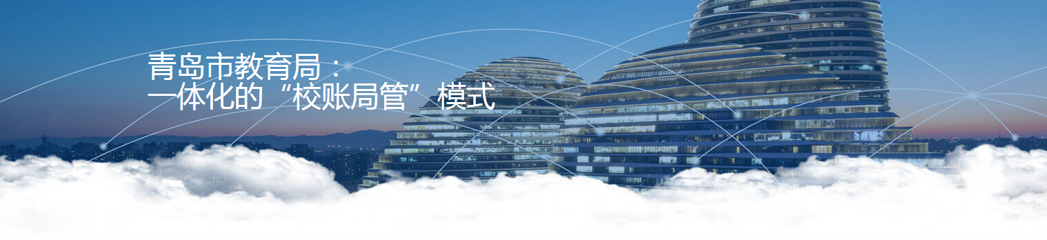 公共管理青岛市教育局1.png