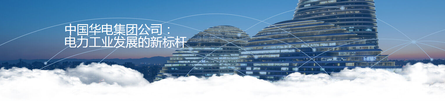电力工程中国华电集团公司1.png