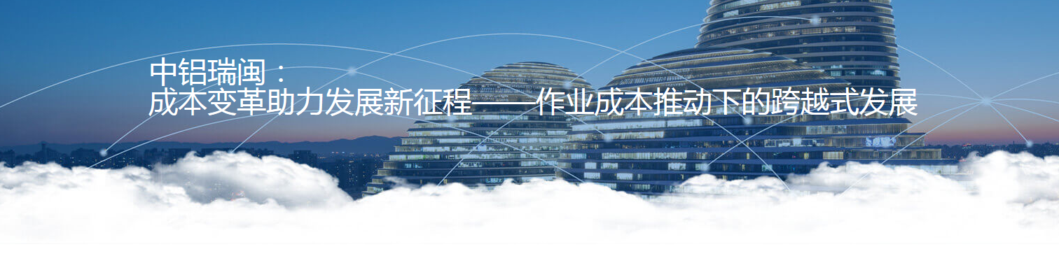 冶金加工中铝瑞闽1.png
